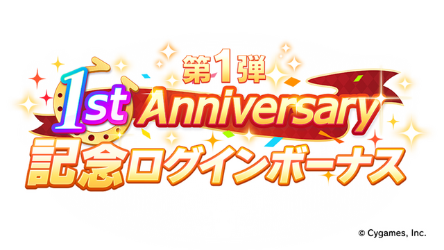 「1st Anniversary 記念ログインボーナス 第 1 弾」（C） Cygames, Inc.