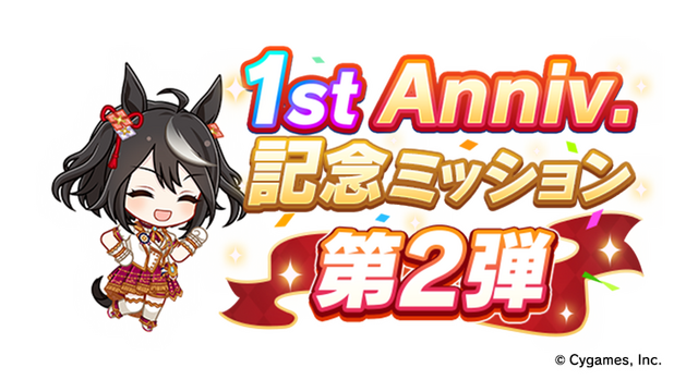 「1st Anniversary 記念ミッション第 2 弾」（C） Cygames, Inc.