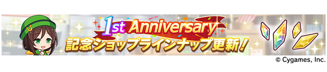 「1st Anniversary 記念ショップ第 2 弾」（C） Cygames, Inc.