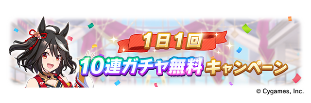 「1 日 1 回 10 連ガチャ無料キャンペーン」（C） Cygames, Inc.