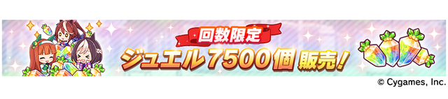 「1st Anniv.記念 3 回限定 ジュエル 7500 個」（C） Cygames, Inc.