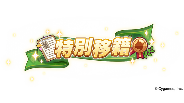 「特別移籍」開催（C） Cygames, Inc.