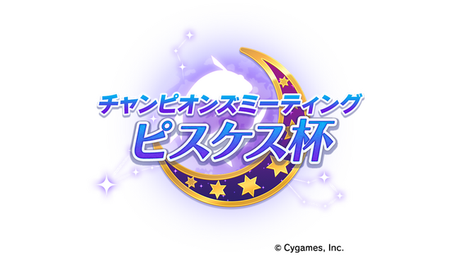 チャンピオンズミーティング「ピスケス杯」開催（C） Cygames, Inc.