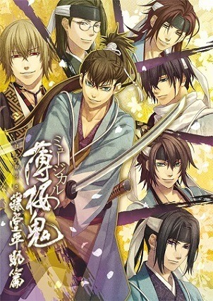 ミュージカル「薄桜鬼」、今度は京都、東京で藤堂平助篇　キャラクタービジュアルも公開