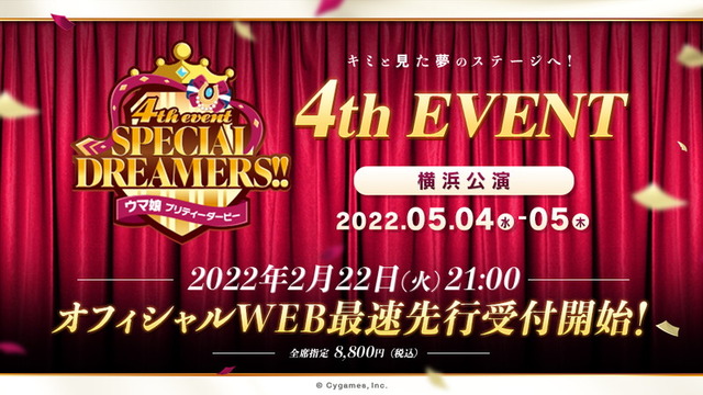 イープラス「オフィシャル WEB 最速先行」に（C） Cygames, Inc.