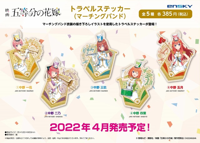 「映画　五等分の花嫁 トラベルステッカー（マーチングバンド）」385円（C）春場ねぎ・講談社／「五等分の花嫁」製作委員会