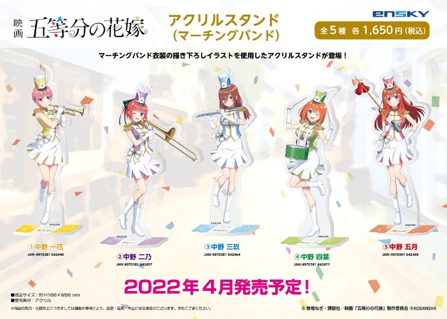 「映画　五等分の花嫁 アクリルスタンド（マーチングバンド）」1650円（C）春場ねぎ・講談社／「五等分の花嫁」製作委員会