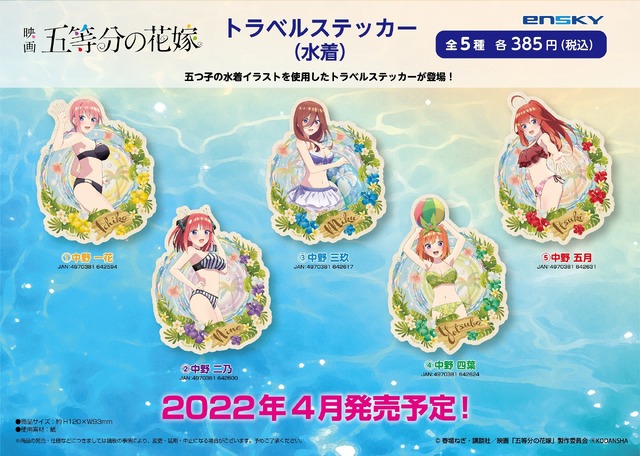 「映画　五等分の花嫁 トラベルステッカー（水着）」385円（C）春場ねぎ・講談社／「五等分の花嫁」製作委員会