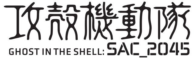 『攻殻機動隊 SAC_2045』シーズン２ロゴ（C）士郎正宗・Production I.G/講談社・攻殻機動隊2045製作委員会