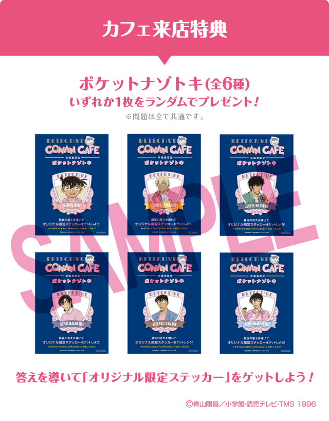 「名探偵コナンカフェ」【カフェ来店特典】ポケットナゾトキ（全6種）（C）青山剛昌／小学館・読売テレビ・TMS 1996（C）2022 青山剛昌／名探偵コナン製作委員会