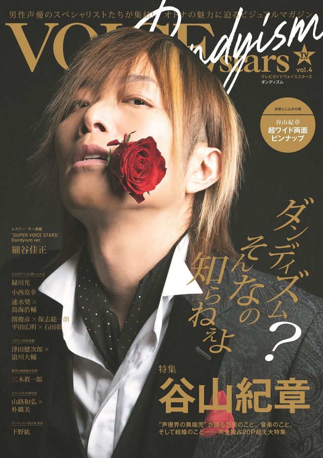 「TVガイドVOICE STARS Dandyism vol.4」(東京ニュース通信社刊)