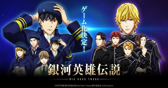 『銀河英雄伝説 Die Neue Saga』（C）⽥中芳樹/銀河英雄伝説 Die Neue These 製作委員会