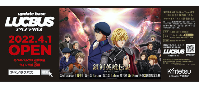 「銀河英雄伝説 Die Neue These」サテライトフェア（C）⽥中芳樹/銀河英雄伝説 Die Neue These 製作委員会