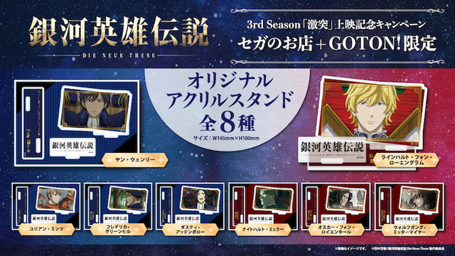 3rd season『銀河英雄伝説 Die Neue These 激突』セガのお店限定プライズ景品（C）⽥中芳樹/銀河英雄伝説 Die Neue These 製作委員会