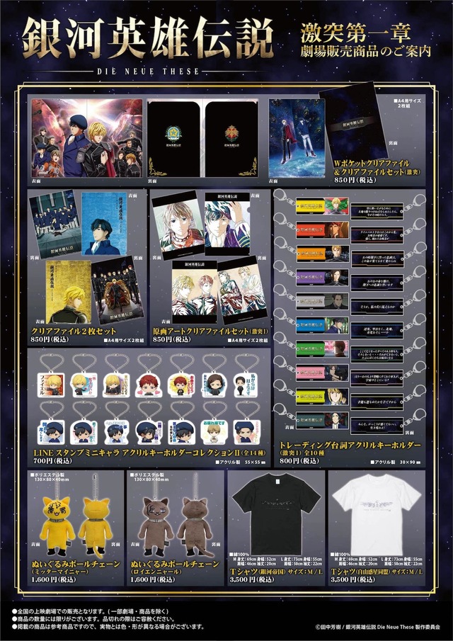 サードシーズン「激突」第⼀章の劇場グッズ（C）⽥中芳樹/銀河英雄伝説 Die Neue These 製作委員会