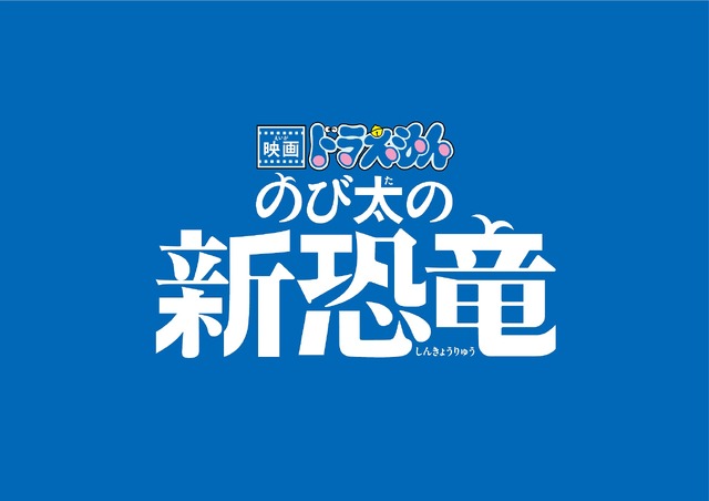 『映画ドラえもん のび太の新恐竜』タイトルロゴ（C）藤子プロ・小学館・テレビ朝日・シンエイ・ADK 2020