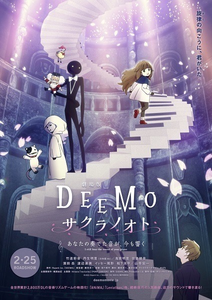 劇場版『DEEMO サクラノオト -あなたの奏でた⾳が、今も響く-』キービジュアル　(C)Rayark Inc./「DEEMO THE MOVIE」製作委員会