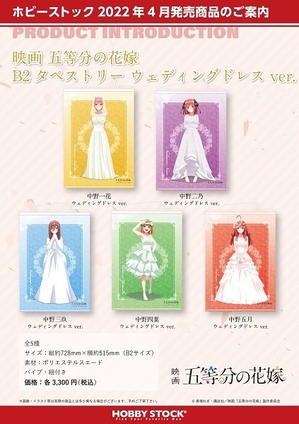 B2タペストリー　(C)春場ねぎ・講談社／映画「五等分の花嫁」製作委員会