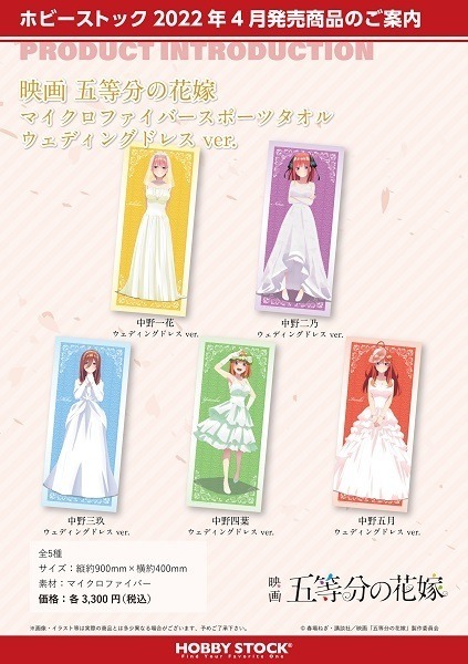 スポーツタオル　(C)春場ねぎ・講談社／映画「五等分の花嫁」製作委員会