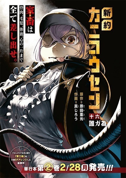 【巻中カラー】「新約カニコウセン」　(C)原田重光・真じろう／白泉社