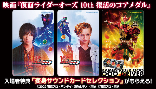 仮面ライダーオーズ 10th 復活のコアメダル 入プレ決定 変身サウンドカードコレクションを配布 アニメ アニメ