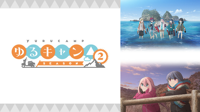 「ゆるキャン△ SEASON２」(C)あfろ・芳文社／野外活動委員会