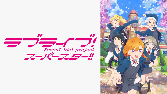 「ラブライブ！スーパースター!!」(C)2021 プロジェクトラブライブ！スーパースター!!