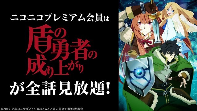 盾の勇者の成り上がり　(C)2019 アネコユサギ／KADOKAWA／盾の勇者の製作委員会