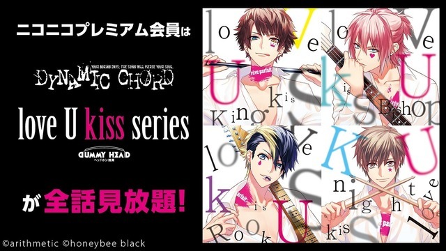 シチュエーションCD「DYNAMIC CHORD love U kiss series」　(C)arithmetic (C)honeybee black