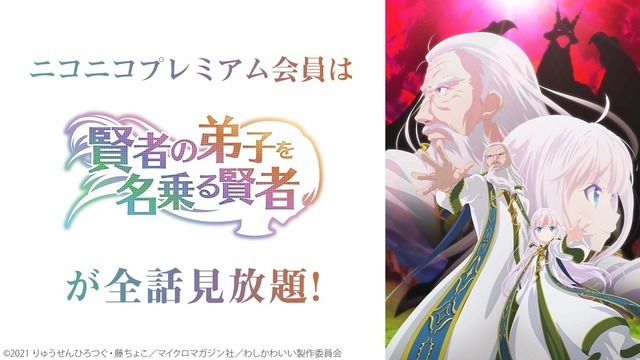 賢者の弟子を名乗る賢者　(C)2021 りゅうせんひろつぐ・藤ちょこ／マイクロマガジン社／わしかわいい製作委員会