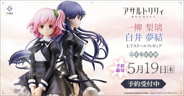 『アサルトリリィ BOUQUET』一柳梨璃・白井夢結フィギュア　(C)AZONE INTERNATIONAL・acus/アサルトリリィプロジェクト