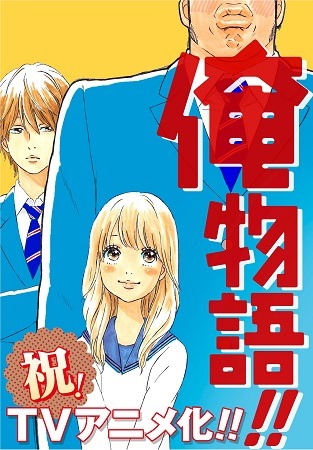 (C) アルコ・河原和音／集英社・「俺物語!!」製作委員会