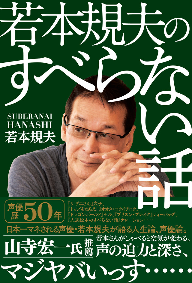 「若本規夫のすべらない話」1,800円（税別）