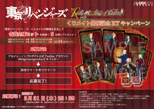 「『東京リベンジャーズ』くじメイト」1回880円（税込）（C）和久井健・講談社／アニメ「東京リベンジャーズ」製作委員会