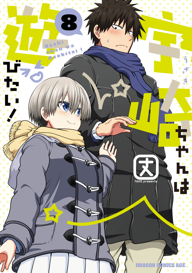 『宇崎ちゃんは遊びたい！』原作書影