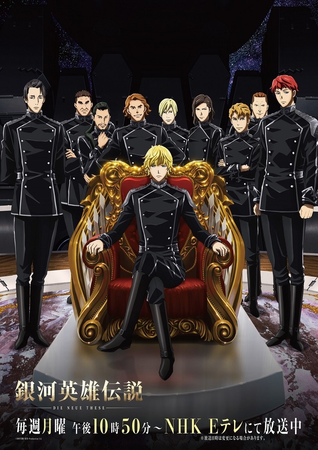 『銀河英雄伝説 Die Neue These』セカンドシーズン　新規ビジュアル（C）田中芳樹 松竹・ Production I.G