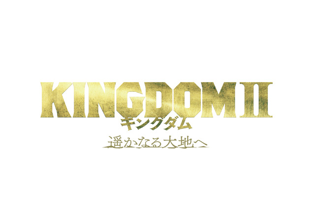 『キングダム2 遥かなる大地へ』ロゴ（C）原泰久／集英社（C）2022 映画「キングダム」製作委員会