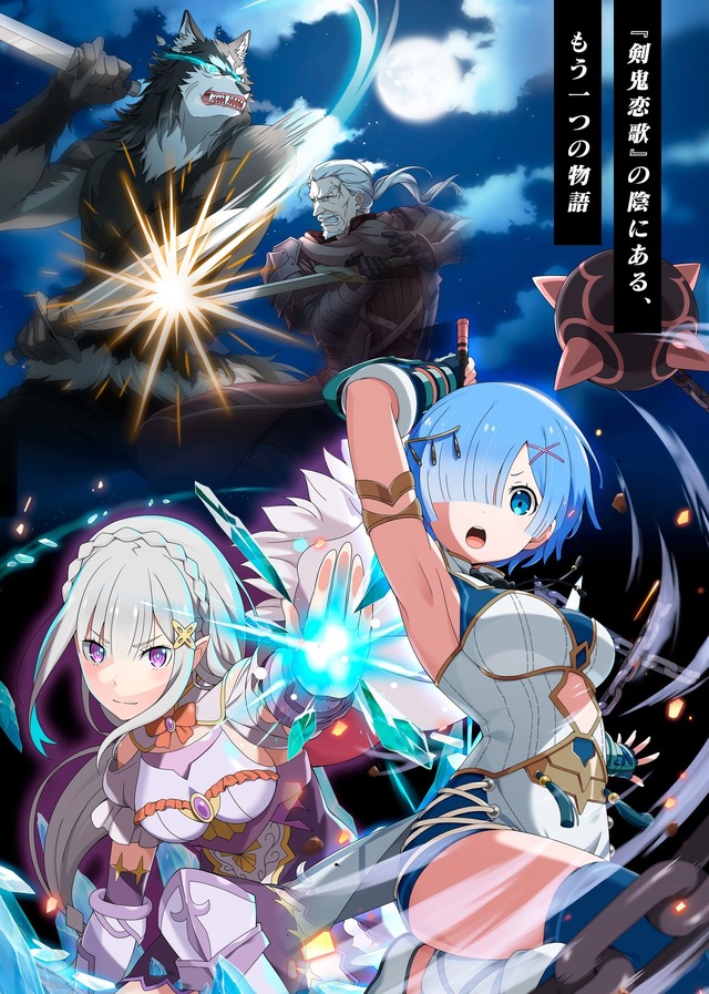 （Ｃ）長月達平・株式会社KADOKAWA刊／Re:ゼロから始める異世界生活2製作委員会（Ｃ）SEGA