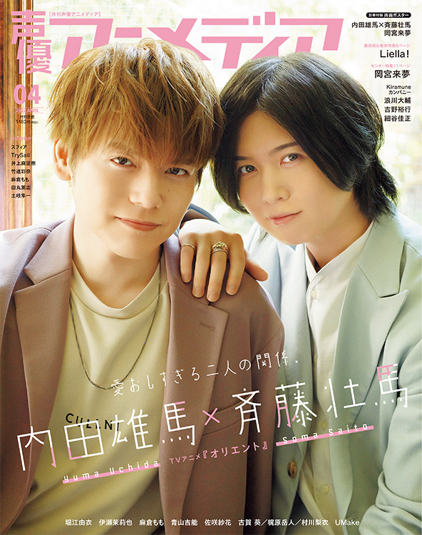 「声優アニメディア4月号」表紙＆巻頭特集　内田雄馬×斉藤壮馬