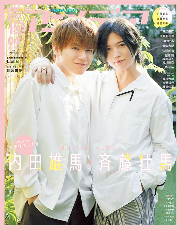 「声優アニメディア4月号」アニメイト限定版表紙　内田雄馬×斉藤壮馬