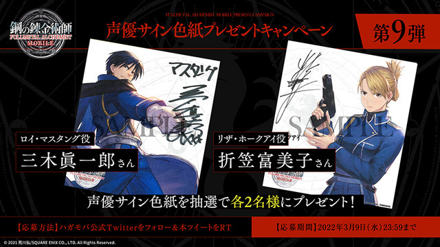 声優サイン色紙プレゼントキャンペーン第9弾　(C) 2021 荒川弘/SQUARE ENIX CO., LTD. All Rights Reserved.