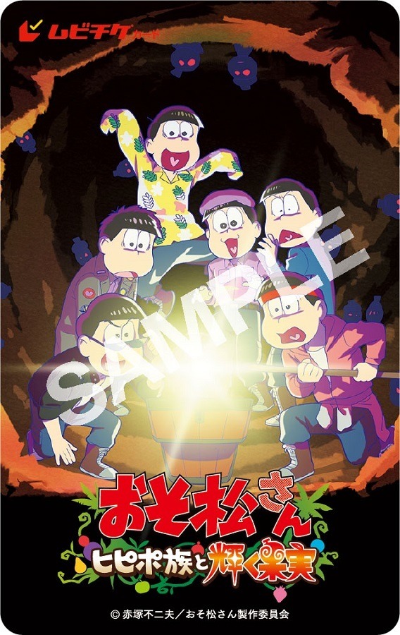 『おそ松さん～ヒピポ族と輝く果実～』前売ムビチケ（C）赤塚不二夫／おそ松さん製作委員会