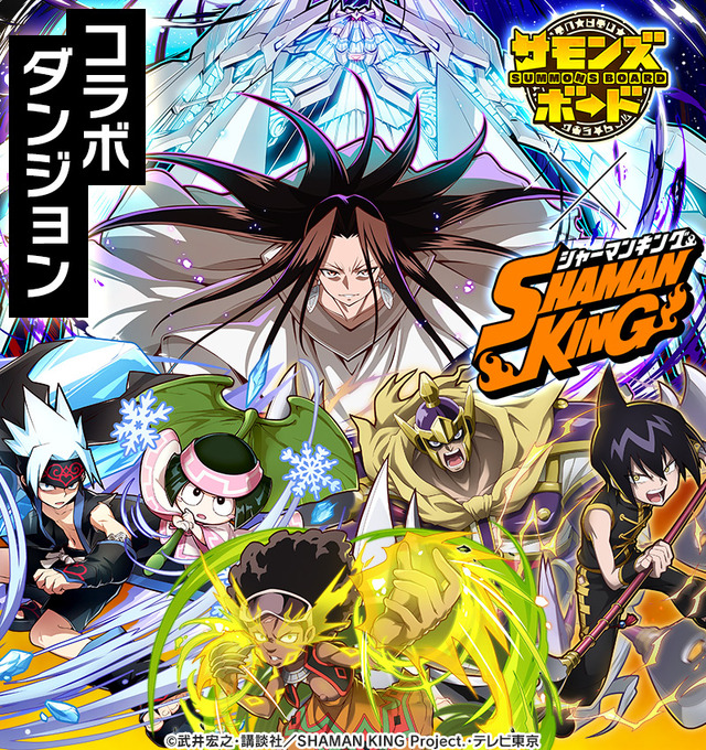 『SHAMAN KING』×『サモンズボード』イメージ（C）武井宏之・講談社／SHAMAN KING Project.・テレビ東京（C）GungHo Online Entertainment, Inc. All Rights Reserved.