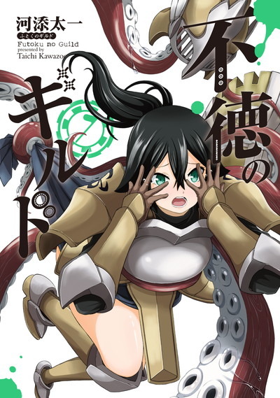 『不徳のギルド』原作書影（C）TaichiKawazoe/SQUARE ENIX