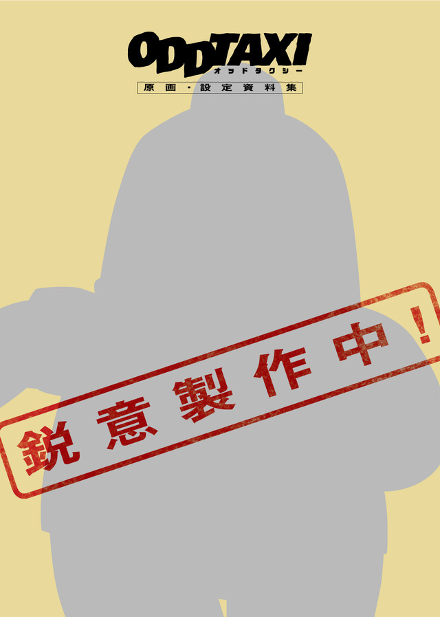 「オッドタクシー原画・設定資料集」3000円（税込）（C）P.I.C.S. / 映画小戸川交通パートナーズ