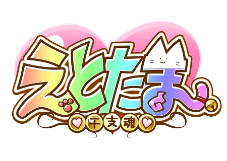 （C）えとたま製作委員会