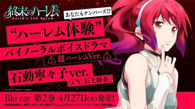 “ハーレム体験”バイノーラルボイスドラマ＜超ハーレムVer.＞試聴版 第6弾(石動寧々子ver.)（C）LINK・宵野コタロー／集英社（C）LINK・宵野コタロー／集英社・終末のハーレム製作委員会