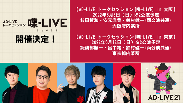 「AD-LIVE トークセッション [喋-LIVE(しゃべりぶ)]」東京&大阪で開催決定！