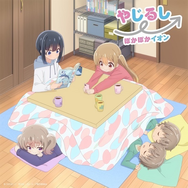 「やじるし→」アニメ通常盤ジャケット写真　(C)うちのまいこ・芳文社／スローループ製作委員会