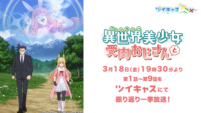 TVアニメ「異世界美少女受肉おじさんと(C) 池澤真・津留崎優・Cygames / ファ美肉製作委員会
